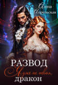 Обложка книги "Развод. Я уже не твоя, дракон!"