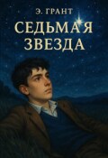 Обложка книги "Седьмая звезда"
