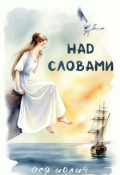 Обложка книги "Над словами"