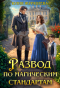 Обложка книги "Развод по магическим стандартам"