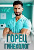 Обложка книги "Горец. Мой случайный гинеколог"