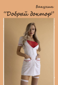 Обложка книги "Добрый доктор"
