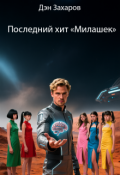 Обложка книги "Последний хит &laquo;милашек&raquo;"