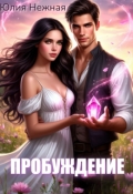 Обложка книги "Пробуждение"