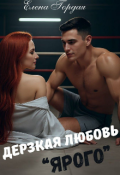 Обложка книги "Дерзкая любовь Ярого..."