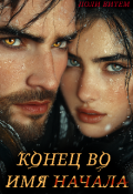 Обложка книги "Конец во имя начала"