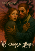 Обложка книги "По следам зверя"