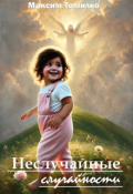 Обложка книги "Неслучайные случайности"