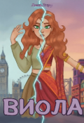Обложка книги "Виола"