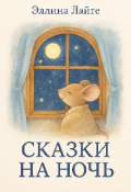 Обложка книги "Сказки на ночь: мышка Мими и другие истории"