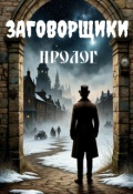Обложка книги "Заговорщики. Пролог"