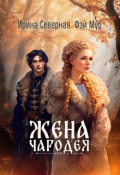 Обложка книги "Жена чародея"