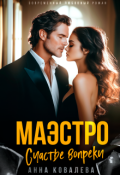 Обложка книги "Маэстро. Счастье вопреки"