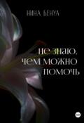 Обложка книги "Не знаю, чем можно помочь"