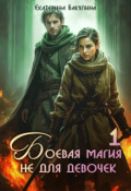 Обложка книги "Боевая магия не для девочек - 1"