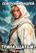 Обложка книги "Тринадцатый) Том 2"