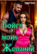 Обложка книги "Бойся моих желаний"