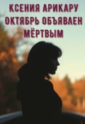 Обложка книги "Октябрь объявлен мёртвым"