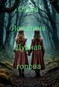 Обложка книги "Дурная голова"