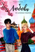 Обложка книги "Любовь на разных языках"