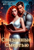 Обложка книги "Связанные Смертью"