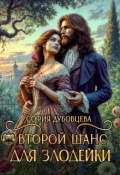 Обложка книги "Второй шанс для злодейки"
