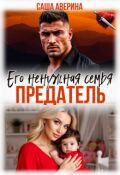Обложка книги "Предатель. Его ненужная семья"