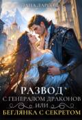 Обложка книги "Развод с генералом драконов, или Беглянка с секретом"
