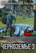 Обложка книги "Черноземье 3"