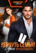 Обложка книги "Вернуть семью. Цена предательства"