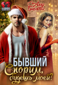 Обложка книги "Бывший. Спорим, будешь моей?"