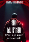 Обложка книги "Айк &ndash; мужчина"