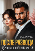 Обложка книги "После развода. Больше не твоя жена"