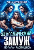 Обложка книги "Космический замуж. Попала &ndash; распишись!"