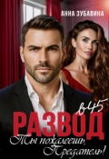 Обложка книги "Развод в 45. Ты пожалеешь, предатель!"