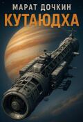 Обложка книги "Кутаюдха"
