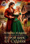 Обложка книги "Хозяйка усадьбы. Второй шанс от судьбы"