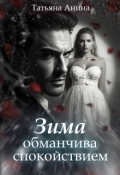 Обложка книги "Зима обманчива спокойствием"