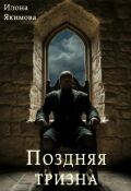 Обложка книги "Поздняя тризна"