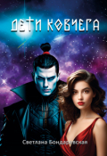 Обложка книги "Дети Ковчега"
