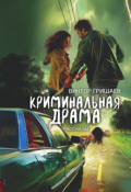 Обложка книги "Криминальная драма"