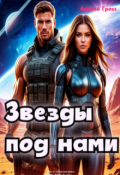 Обложка книги "Звезды под нами"