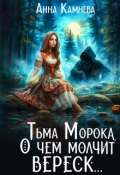 Обложка книги "Тьма Морока. О чем молчит вереск...."