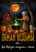 Обложка книги "Обман ведьмы. или Как вернуть молодость и жениха"