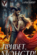 Обложка книги "Привет, монстр!"
