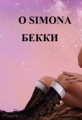 Обложка книги "Бекки"