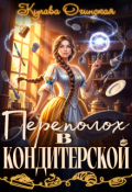 Обложка книги "Переполох в кондитерской"