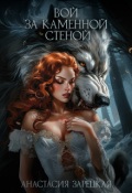 Обложка книги "Вой за каменной стеной"