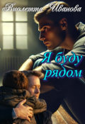 Обложка книги "Я буду рядом"