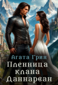 Обложка книги "Пленница клана Даннарван"